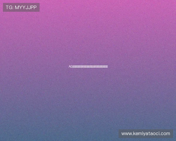 AG国际中文站高清直播平台，带你畅享全球博彩精彩体验